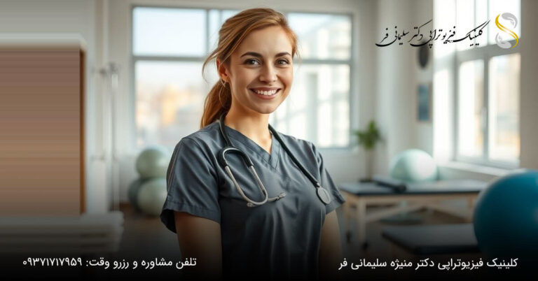 فیزیوتراپ خانم در کرج