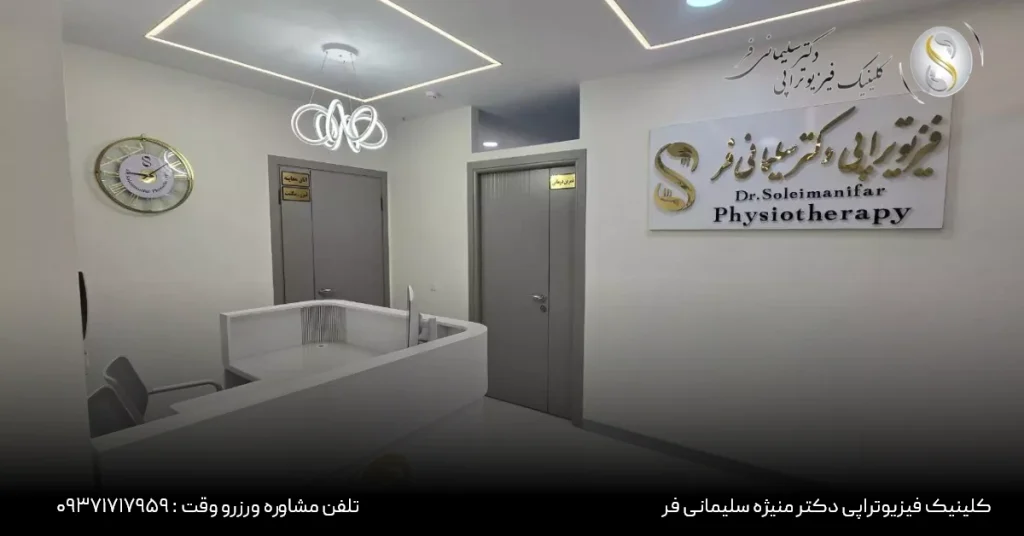 فیزیوتراپی در کرج