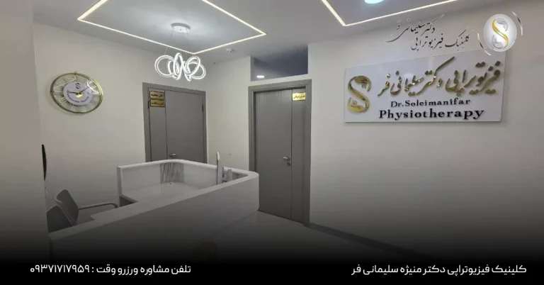 فیزیوتراپی در کرج