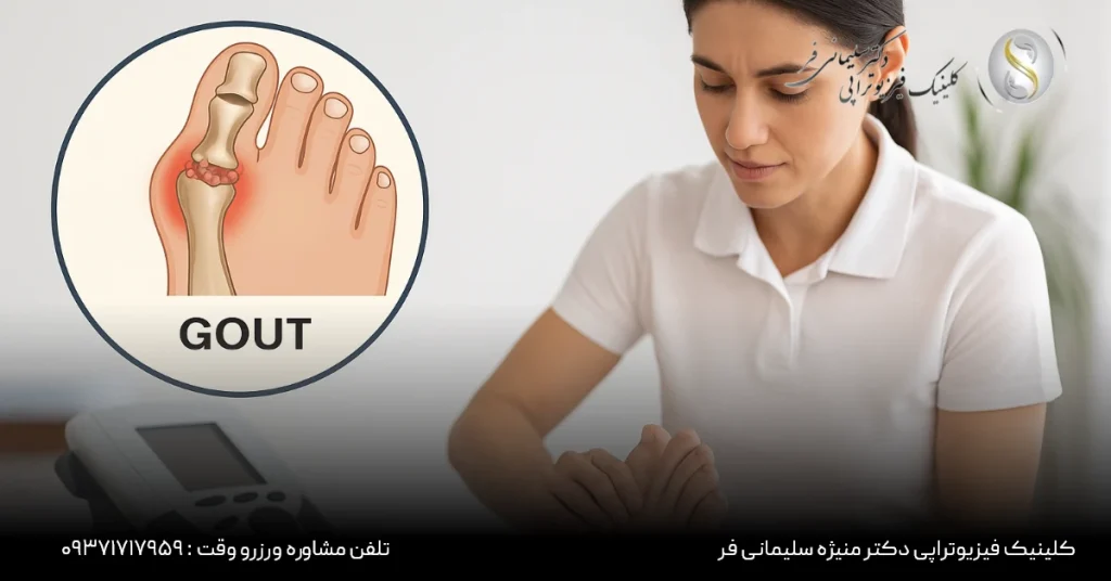 نقش فیزیوتراپی برای نقرس