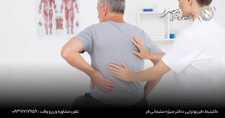فیزیوتراپی برای دیسک کمر در کرج