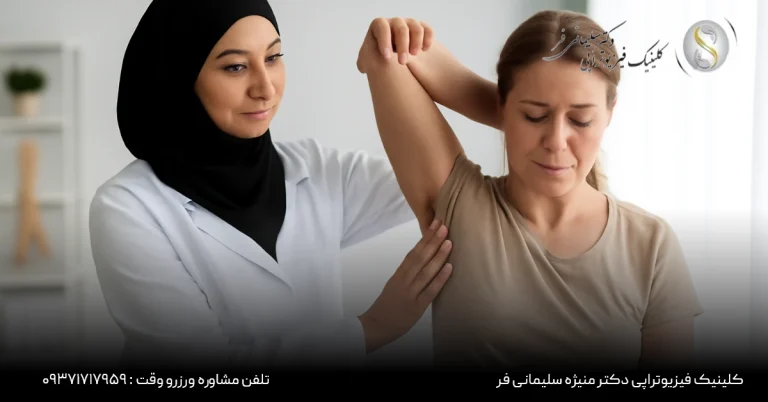 فیزیوتراپی شانه